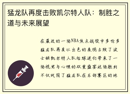 猛龙队再度击败凯尔特人队：制胜之道与未来展望