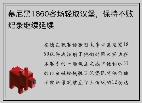 慕尼黑1860客场轻取汉堡,保持不败纪录继续延续