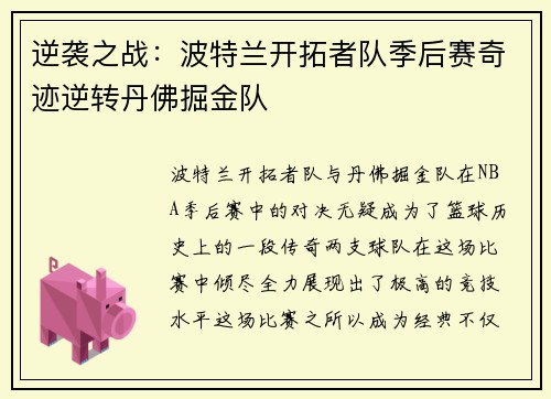 逆袭之战：波特兰开拓者队季后赛奇迹逆转丹佛掘金队