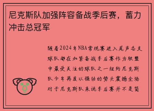 尼克斯队加强阵容备战季后赛，蓄力冲击总冠军