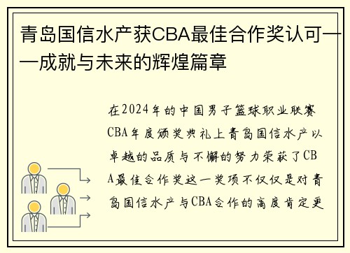 青岛国信水产获CBA最佳合作奖认可——成就与未来的辉煌篇章