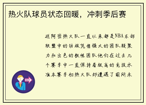 热火队球员状态回暖，冲刺季后赛