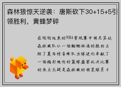 森林狼惊天逆袭:唐斯砍下30+15+5引领胜利,黄蜂梦碎