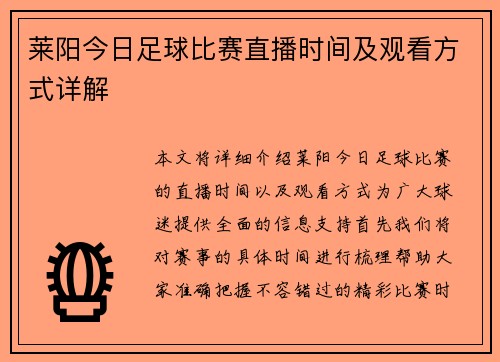 莱阳今日足球比赛直播时间及观看方式详解