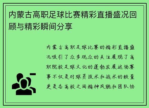 内蒙古高职足球比赛精彩直播盛况回顾与精彩瞬间分享
