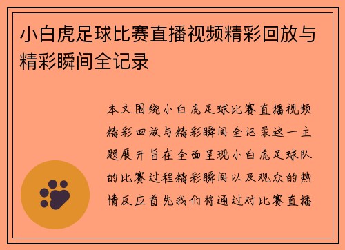 小白虎足球比赛直播视频精彩回放与精彩瞬间全记录