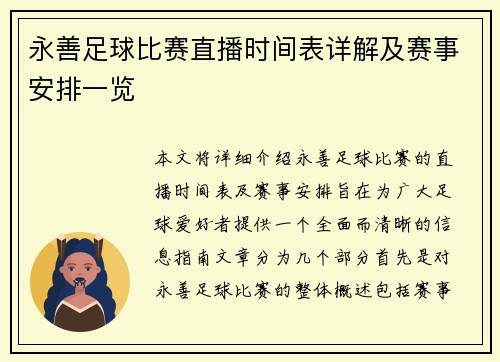 永善足球比赛直播时间表详解及赛事安排一览