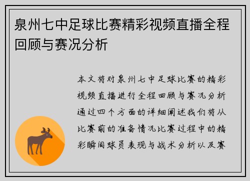 泉州七中足球比赛精彩视频直播全程回顾与赛况分析