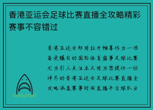 香港亚运会足球比赛直播全攻略精彩赛事不容错过