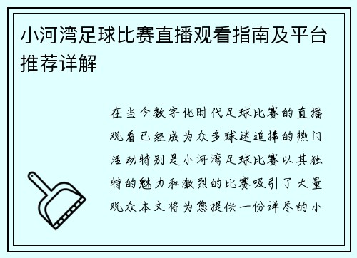 小河湾足球比赛直播观看指南及平台推荐详解
