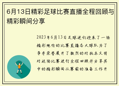 6月13日精彩足球比赛直播全程回顾与精彩瞬间分享