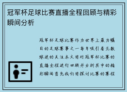 冠军杯足球比赛直播全程回顾与精彩瞬间分析