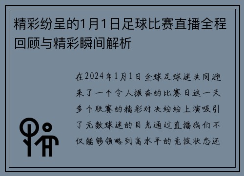 精彩纷呈的1月1日足球比赛直播全程回顾与精彩瞬间解析