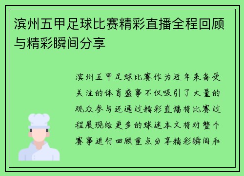 滨州五甲足球比赛精彩直播全程回顾与精彩瞬间分享