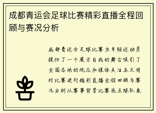 成都青运会足球比赛精彩直播全程回顾与赛况分析