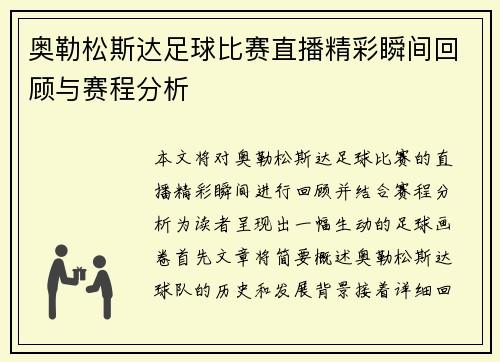奥勒松斯达足球比赛直播精彩瞬间回顾与赛程分析