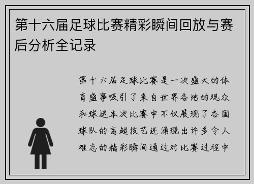 第十六届足球比赛精彩瞬间回放与赛后分析全记录