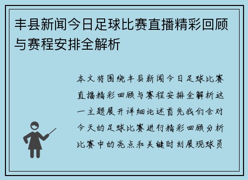 丰县新闻今日足球比赛直播精彩回顾与赛程安排全解析
