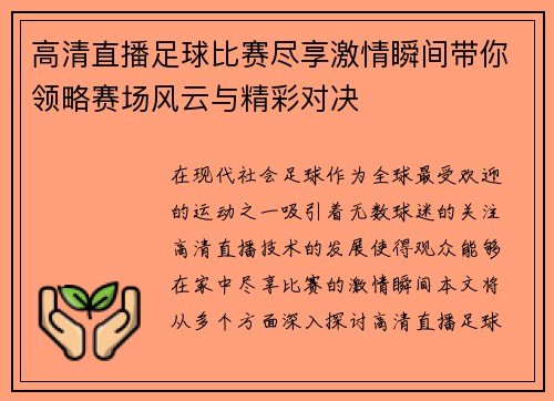 高清直播足球比赛尽享激情瞬间带你领略赛场风云与精彩对决